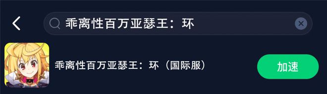 ：环》手游图文教程一键解决卡顿延迟AG真人游戏平台《乖离性百万亚瑟王(图2)